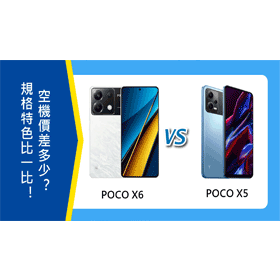 【機型比較】POCO X6和POCO X5規格特色比一比！空機價差多少？