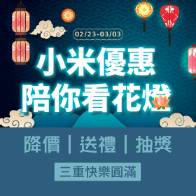 【品牌週】小米新春降價陪你看花燈，幫您留住歡樂時光│留言讚聲再抽超值好康大獎！