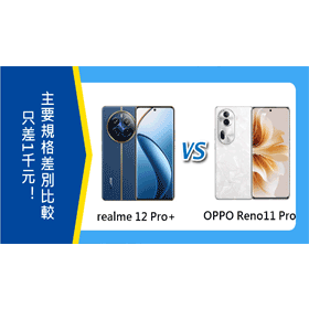 【機型比較】只差1千元！realme 12 Pro+與OPPO Reno11 Pro主要規格差別比較！