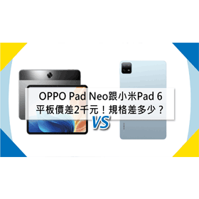 【機型比較】平板價差2千元！OPPO Pad Neo跟小米Pad 6規格功能差多少？