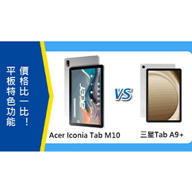 【機型比較】Acer Iconia Tab M10跟三星Tab A9+平板特色功能比一比！
