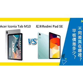 【機型比較】Acer Iconia Tab M10 lte和紅米Redmi Pad SE平板不同差異在哪裡？