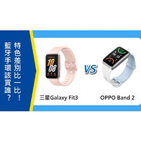 【機型比較】藍牙手環該買誰？三星Galaxy Fit3和OPPO Band 2特色差別比一比！