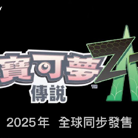 【快訊】《寶可夢傳說 Z-A》預告影片公開！預計2025發售