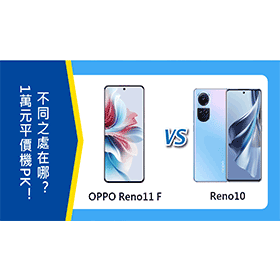 【機型比較】1萬元平價機PK！OPPO Reno11 F/Reno10不同之處在哪?