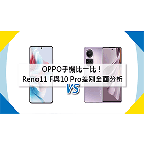【機型比較】OPPO平價手機比一比！Reno11 F與Reno10 Pro差別全面分析！