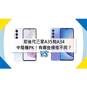 【機型比較】前後代中階機PK！三星A35和A34有哪些規格不同？