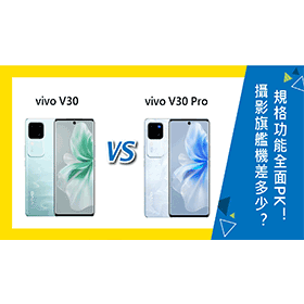 【機型比較】vivo V30/V30 Pro人像攝影旗艦差多少？特色規格功能全面PK！