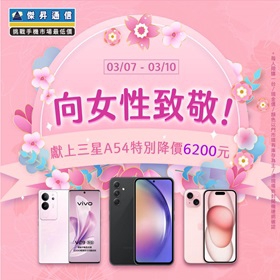 【快訊】女神優惠快筆記！iPhone 15 降近 5 千、三星 A54 特別價 6 千 2