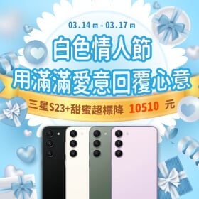 【快訊】2024 白色情人節優惠甜蜜超標 三星 S23+ 降萬元