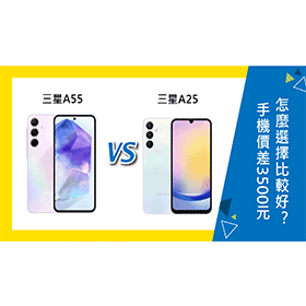 【機型比較】三星A55/A25手機價差3500元！怎麼選擇比較好？