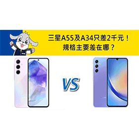 【機型比較】只差2千元！三星A55及A34規格主要差在哪？