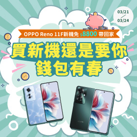 【快閃活動】買新機還是要你錢包有春～OPPO Reno 11F新機免$8800帶回家！