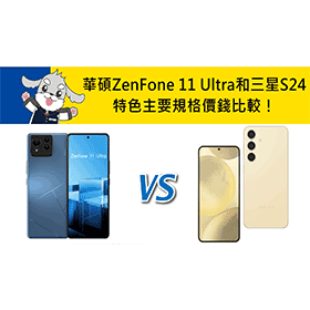【機型比較】華碩ZenFone 11 Ultra和三星S24 特色/主要規格/價錢比較！