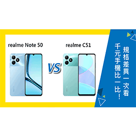 【機型比較】千元手機比一比！realme Note 50與C51規格差異一次看！