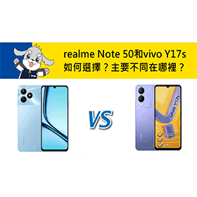 【機型比較】realme Note 50和vivo Y17s如何選擇？主要不同在哪裡？