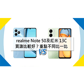 【機型比較】realme Note 50及紅米 13C買誰比較好？重點不同比一比！