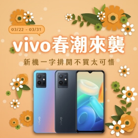 【快訊】通路加開「春潮來襲不買 vivo 太可惜」 全品牌下殺 5 折起