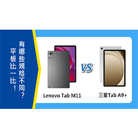 【機型比較】Lenovo Tab M11與三星Tab A9+平板比一比！有哪些規格功能不同？