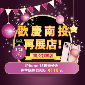 【快閃活動】歡慶南投彰南店新開幕～iPhone 15粉嫩優惠春季購物節限折4110元