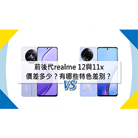 【機型比較】前後代realme 12與11x價差多少？有哪些特色差別？