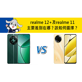 【機型比較】realme 12+及realme 11主要差別在哪？該如何選擇？
