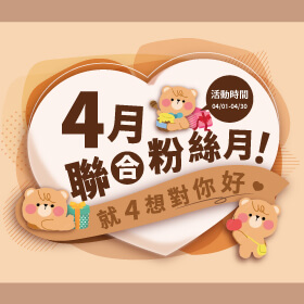 【粉絲月】4月聯合粉絲月！就4想對你好