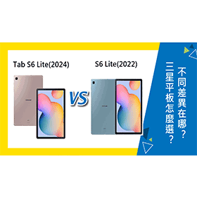 【機型比較】三星Tab S6 Lite(2024)及S6 Lite(2022) 怎麼選擇？不同差異在哪？