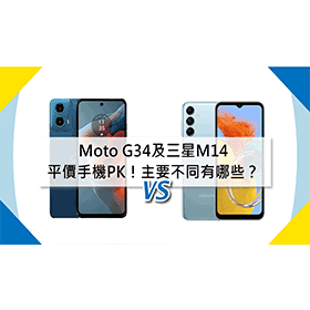 【機型比較】平價手機PK！Moto G34及三星M14主要規格不同有哪些？