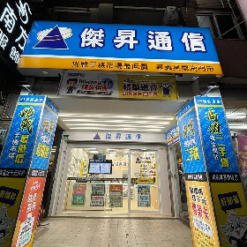【通訊行推薦】嘉義市東區超人氣手機店！挑戰最低價、五星好評就在傑昇通信嘉義吳鳳南店