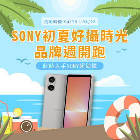 【品牌週】SONY初夏好攝時光品牌週開跑│此時入手SONY超划算