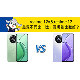 【機型比較】realme 12x及realme 12差異不同比一比！買哪款比較好？