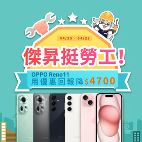 【快閃活動】傑昇挺勞工！OPPO Reno 11用優惠回報降$4700 ~