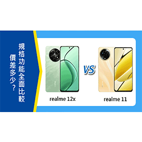 【機型比較】realme 12x/realme 11價差多少？特色規格功能全面比較！
