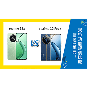 【機型比較】價差1萬元！realme 12x和12 Pro+規格功能/評價比較