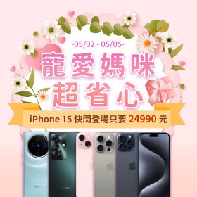 【快訊】通路公布母親節熱銷排行 iPhone 15 指定粉色買給媽媽 現賺 4 千 9