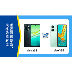 【機型比較】vivo Y38跟Y36特色規格功能對比！哪裡買最便宜？