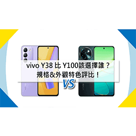 【機型比較】vivo Y38和Y100價差1千元該選誰？規格&外觀特色評比！