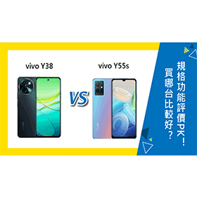 【機型比較】vivo Y38及Y55s買哪台比較好？規格功能/評價PK！