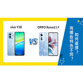 【機型比較】vivo Y38跟OPPO Reno11 F有哪些特色規格不同？如何選擇？