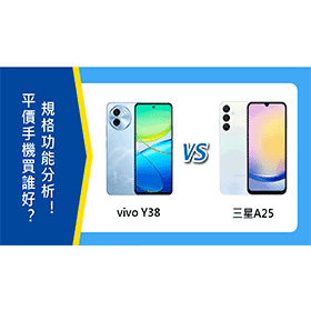 【機型比較】平價手機買誰好？vivo Y38和三星A25規格功能分析！