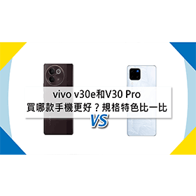 【機型比較】買哪款手機更好？vivo v30e和V30 Pro規格特色比一比！