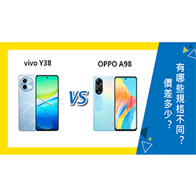 【機型比較】vivo Y38及OPPO A98價差多少？有哪些規格效能不同？
