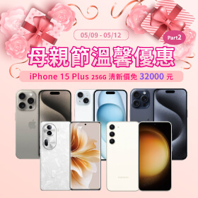 【快閃活動】母親節溫馨優惠Part2 ~ iPhone 15+ 256G清新價免32000元