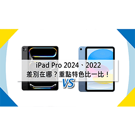 【機型比較】蘋果iPad Pro M4(2024)與iPad (2022)如何選擇？規格不同對比！