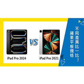【機型比較】蘋果iPad Pro M4(2024)及iPad Pro(2021) 規格功能不同比一比