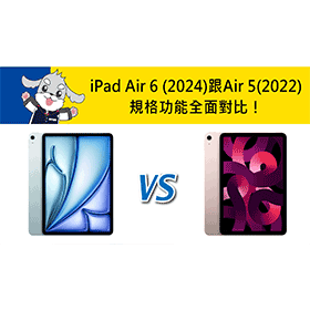 【機型比較】Apple iPad Air 6 M2(2024)跟iPad Air 5 M1(2022) 規格功能全面對比！