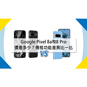 【機型比較】Google Pixel 8a和8 Pro價差多少？規格功能差異比一比！