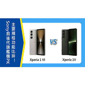 【機型比較】Sony前後代旗艦機PK！Xperia 1 VI和1 V主要規格功能比拚！