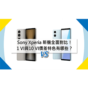【機型比較】Sony新機全面對比！Xperia 1 VI與10 VI價差/特色不同有哪些？